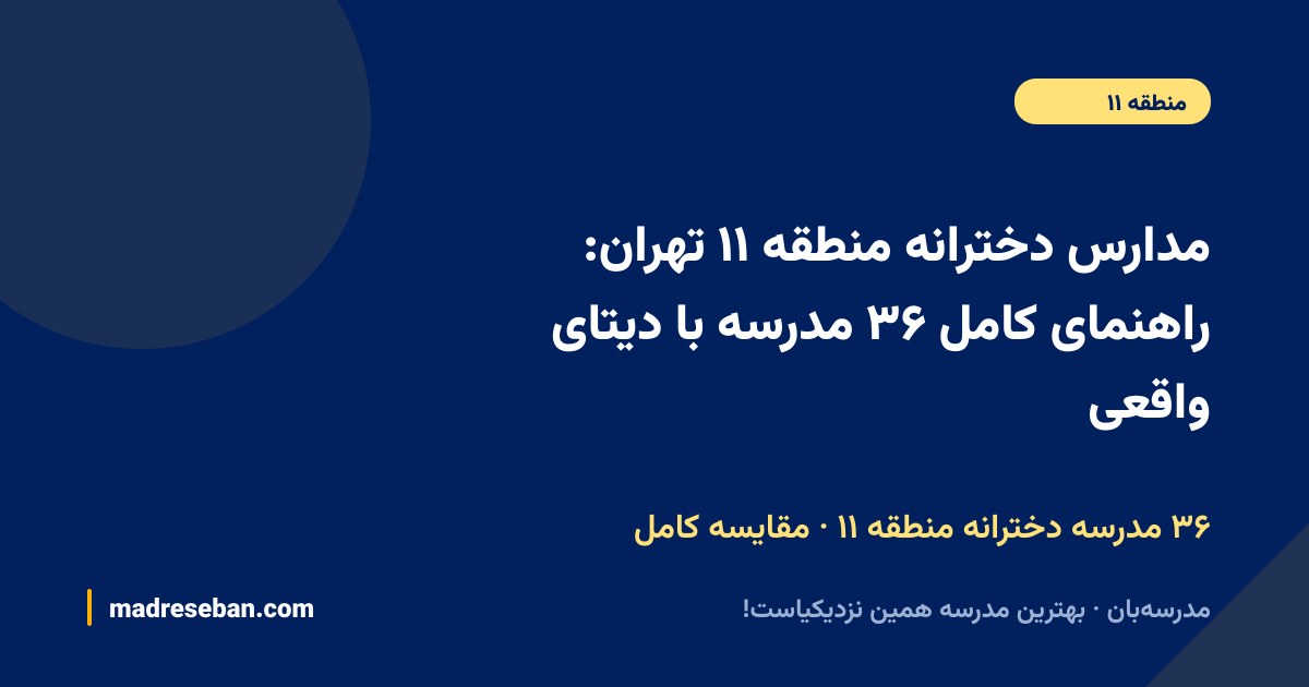 مدارس دخترانه منطقه ۱۱ تهران؛ راهنمای کامل انتخاب مدرسه دخترانه