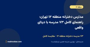 مدارس دخترانه منطقه ۱۲ تهران؛ راهنمای کامل انتخاب مدرسه دخترانه