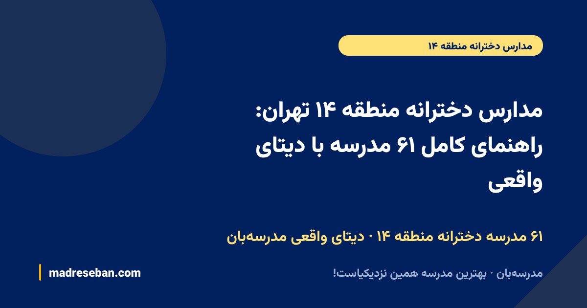 مدارس دخترانه منطقه ۱۴ تهران: راهنمای کامل ۶۱ مدرسه با دیتای واقعی