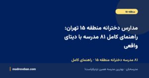 مدارس دخترانه منطقه ۱۵ تهران؛ راهنمای کامل انتخاب مدرسه دخترانه