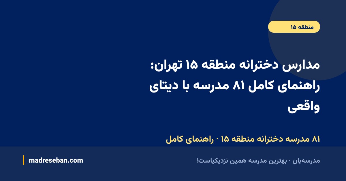 مدارس دخترانه منطقه ۱۵ تهران؛ راهنمای کامل انتخاب مدرسه دخترانه
