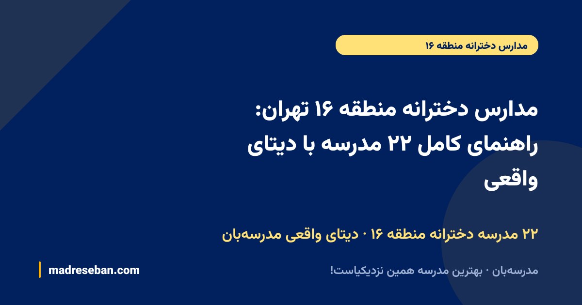 مدارس دخترانه منطقه ۱۶ تهران: راهنمای کامل ۲۲ مدرسه با دیتای واقعی