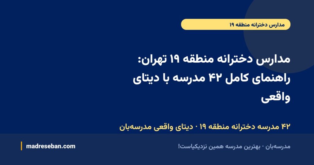 مدارس دخترانه منطقه ۱۹ تهران: راهنمای کامل ۴۲ مدرسه با دیتای واقعی