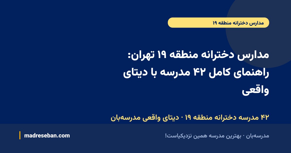 مدارس دخترانه منطقه ۱۹ تهران: راهنمای کامل ۴۲ مدرسه با دیتای واقعی