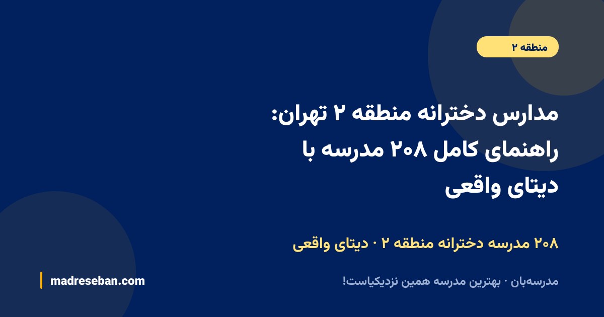 مدارس دخترانه منطقه ۲ تهران؛ راهنمای کامل انتخاب مدرسه دخترانه