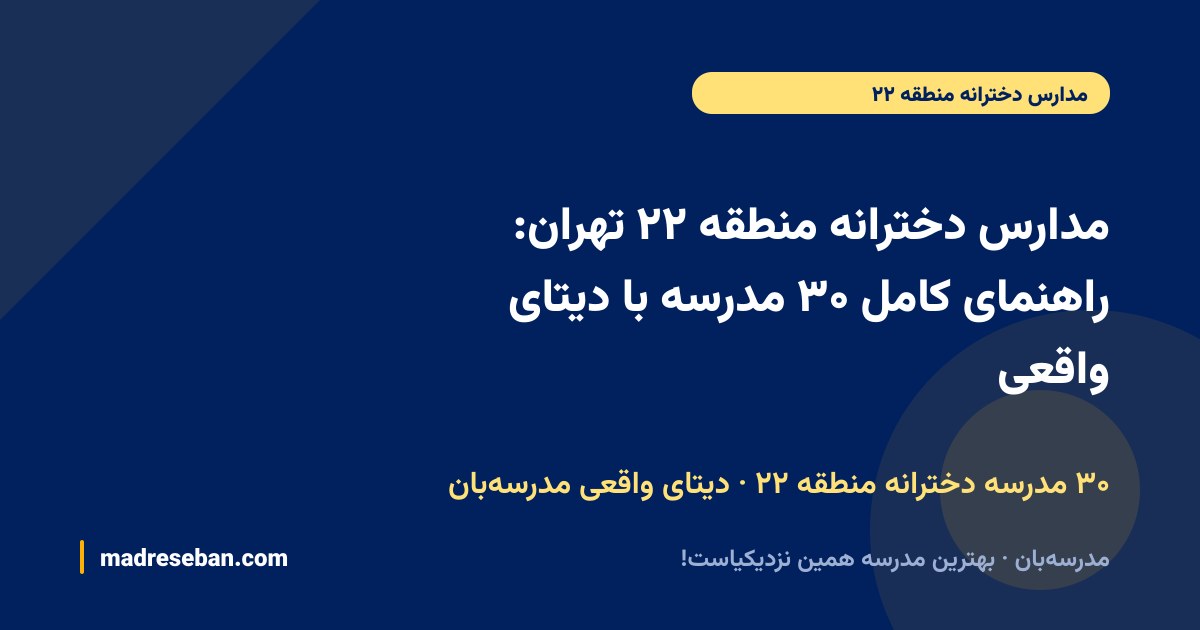 مدارس دخترانه منطقه ۲۲ تهران: راهنمای کامل ۳۰ مدرسه با دیتای واقعی