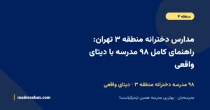 مدارس دخترانه منطقه ۳ تهران؛ راهنمای کامل انتخاب مدرسه دخترانه