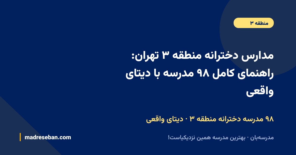 مدارس دخترانه منطقه ۳ تهران؛ راهنمای کامل انتخاب مدرسه دخترانه