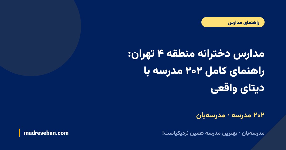 مدارس دخترانه منطقه ۴ تهران — راهنمای مدرسه‌بان