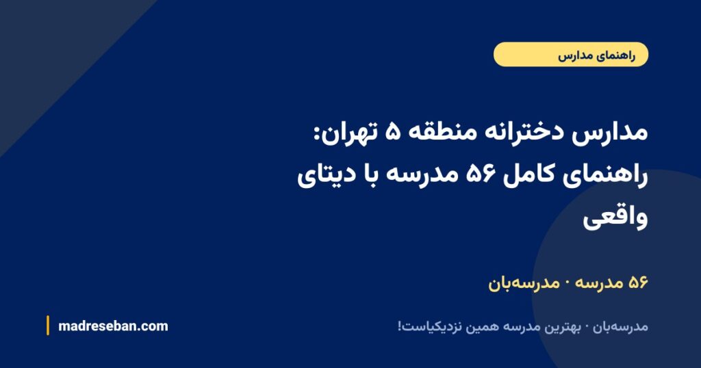 مدارس دخترانه منطقه ۵ تهران: راهنمای کامل ۱۶۳ مدرسه با دیتای واقعی