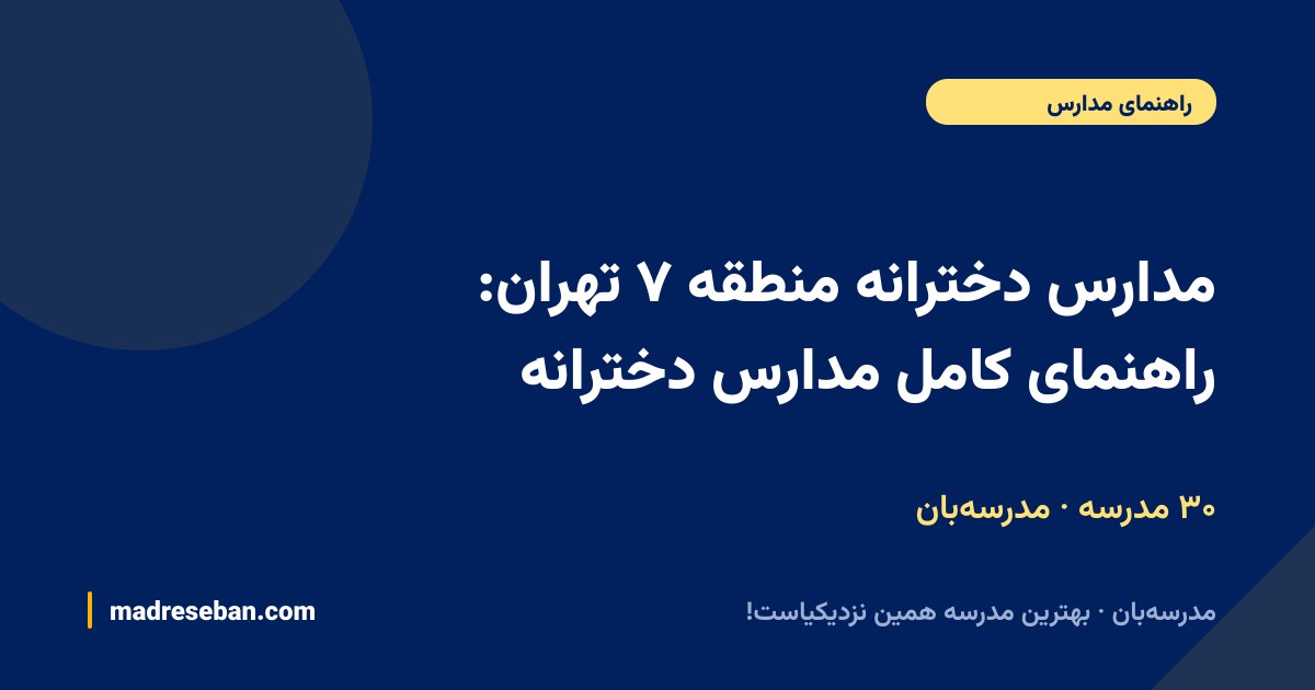 مدارس دخترانه منطقه ۷ تهران: راهنمای کامل مدارس دخترانه — ۳۰ مدرسه · مدرسه‌بان
