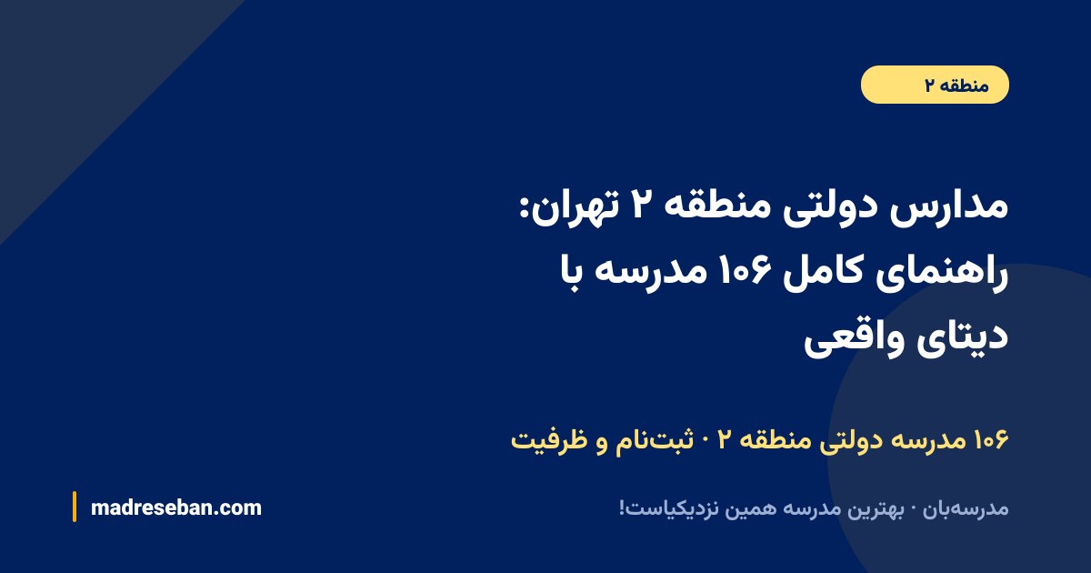 مدارس دولتی منطقه ۲ تهران؛ راهنمای کامل انتخاب مدرسه دولتی