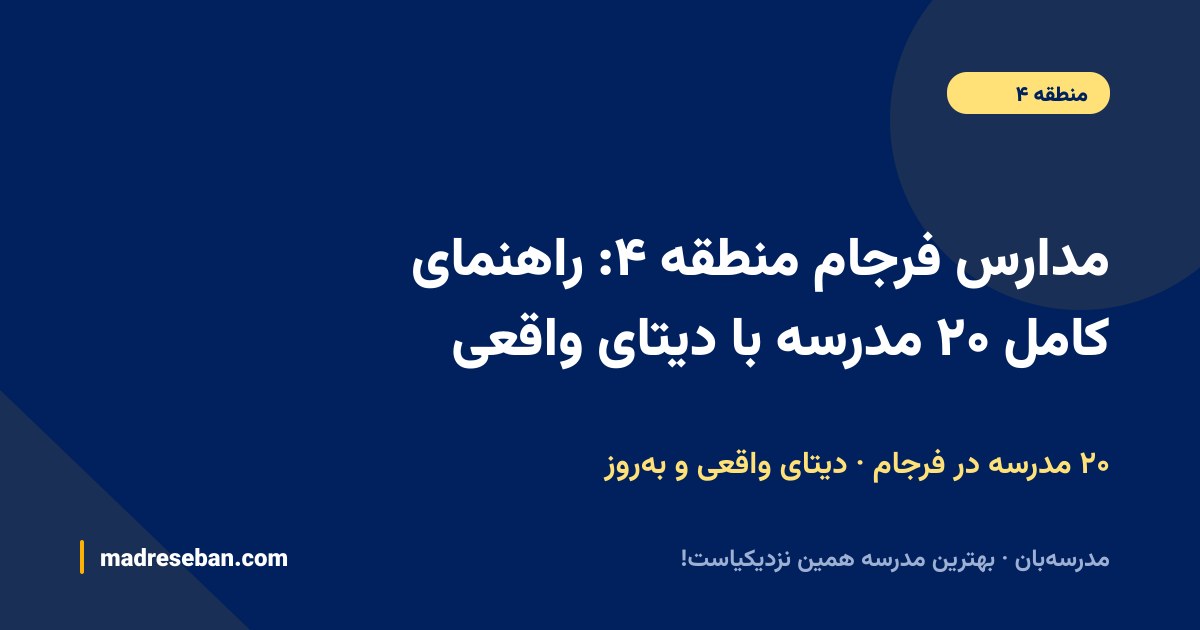 مدارس فرجام (منطقه ۴ تهران)؛ ۲۰ مدرسه با دیتای واقعی در مدرسه‌بان