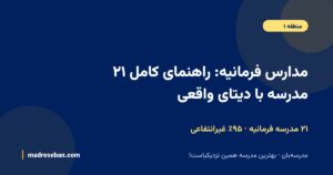 مدارس فرمانیه؛ ۲۱ مدرسه با دیتای واقعی در مدرسهبان