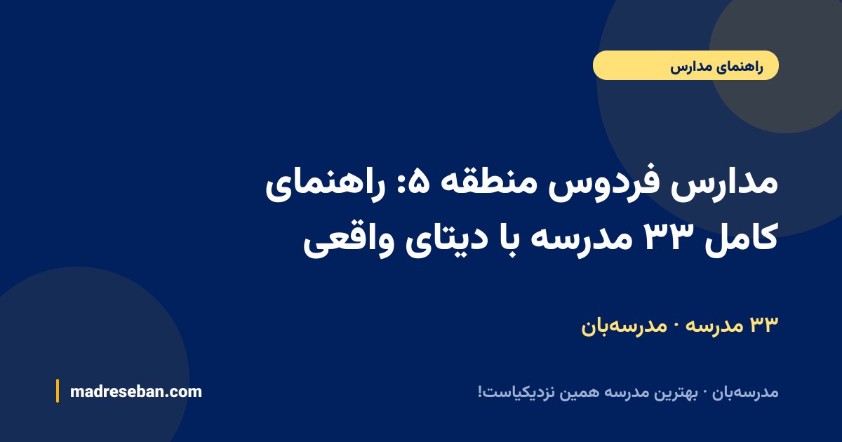 مدارس فردوس (منطقه ۵ تهران)؛ ۳۳ مدرسه با دیتای واقعی در مدرسه‌بان