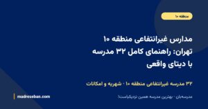 مدارس غیرانتفاعی منطقه ۱۰ تهران؛ راهنمای کامل انتخاب مدرسه غیرانتفاعی