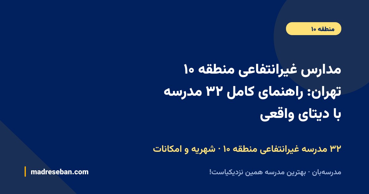 مدارس غیرانتفاعی منطقه ۱۰ تهران؛ راهنمای کامل انتخاب مدرسه غیرانتفاعی