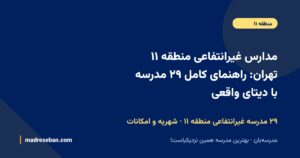 مدارس غیرانتفاعی منطقه ۱۱ تهران؛ راهنمای کامل انتخاب مدرسه غیرانتفاعی