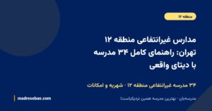 مدارس غیرانتفاعی منطقه ۱۲ تهران؛ راهنمای کامل انتخاب مدرسه غیرانتفاعی