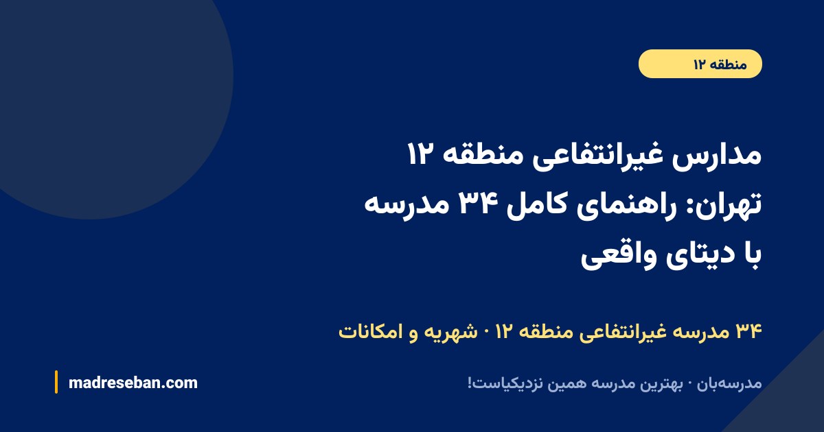 مدارس غیرانتفاعی منطقه ۱۲ تهران؛ راهنمای کامل انتخاب مدرسه غیرانتفاعی