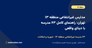 مدارس غیرانتفاعی منطقه ۱۳ تهران؛ راهنمای کامل انتخاب مدرسه غیرانتفاعی