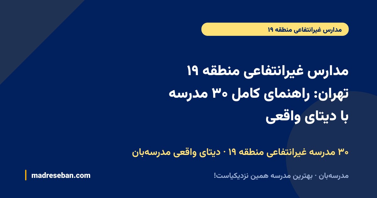 مدارس غیرانتفاعی منطقه ۱۹ تهران: راهنمای کامل ۳۰ مدرسه با دیتای واقعی