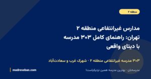 مدارس غیرانتفاعی منطقه ۲ تهران؛ راهنمای کامل انتخاب مدرسه غیرانتفاعی