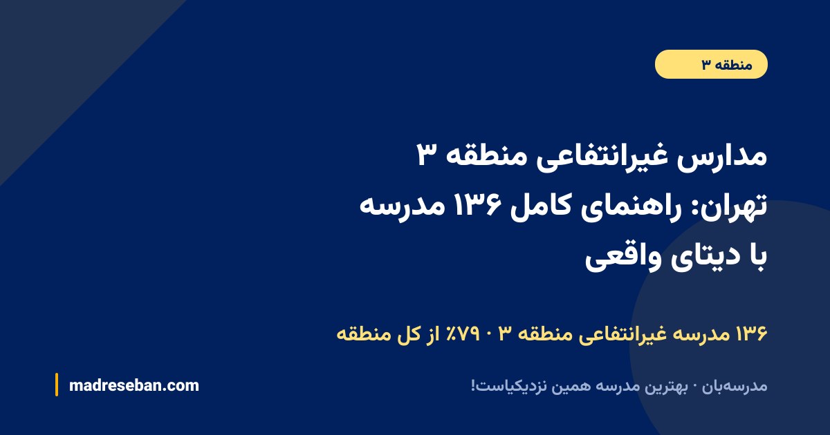 مدارس غیرانتفاعی منطقه ۳ تهران؛ راهنمای کامل انتخاب مدرسه غیرانتفاعی