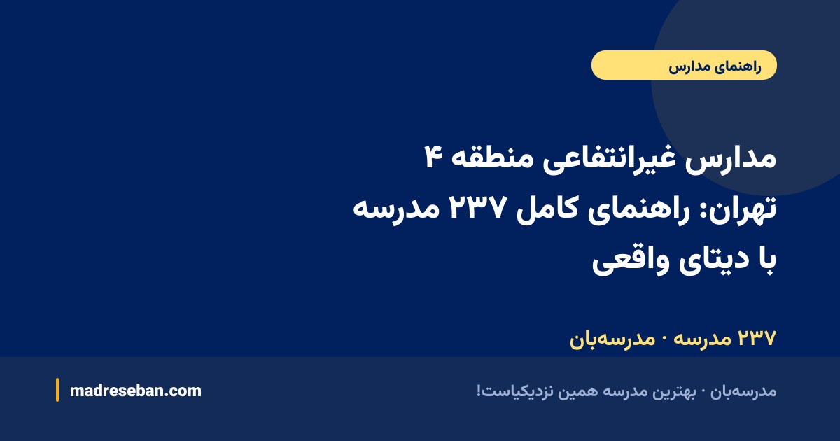 مدارس غیرانتفاعی منطقه ۴ تهران — راهنمای مدرسه‌بان