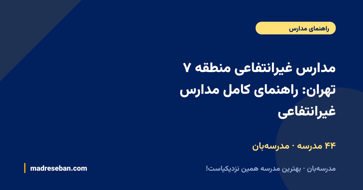 مدارس غیرانتفاعی منطقه ۷ تهران: راهنمای کامل مدارس غیرانتفاعی — ۴۴ مدرسه · مدرسه‌بان