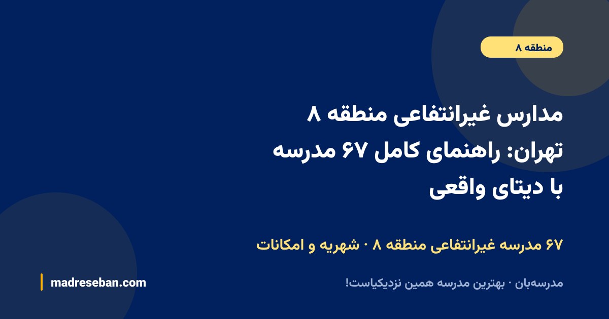 مدارس غیرانتفاعی منطقه ۸ تهران؛ راهنمای کامل انتخاب مدرسه غیرانتفاعی