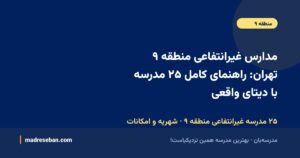 مدارس غیرانتفاعی منطقه ۹ تهران؛ راهنمای کامل انتخاب مدرسه غیرانتفاعی