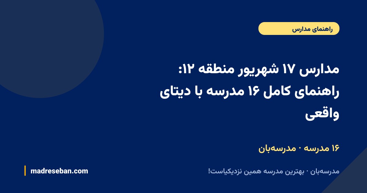 مدارس ۱۷ شهریور منطقه ۱۲ — راهنمای مدرسه‌بان