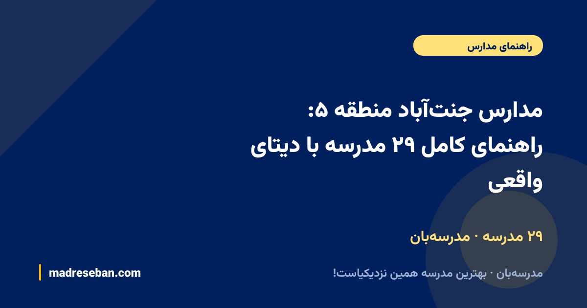 مدارس جنت‌آباد (منطقه ۵ تهران)؛ ۲۹ مدرسه با دیتای واقعی در مدرسه‌بان