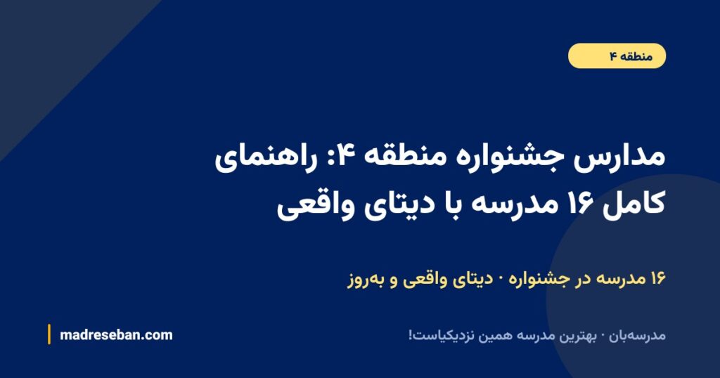 مدارس جشنواره منطقه ۴: راهنمای کامل ۱۶ مدرسه با دیتای واقعی