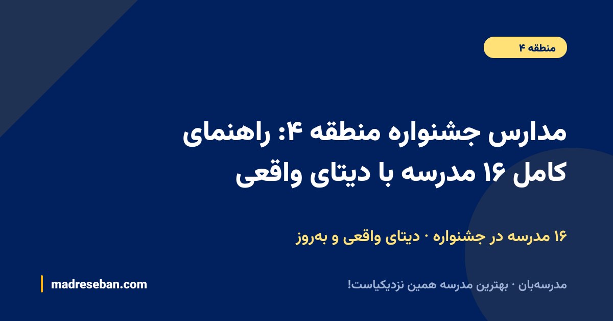 مدارس جشنواره (منطقه ۴ تهران)؛ ۱۶ مدرسه با دیتای واقعی در مدرسه‌بان