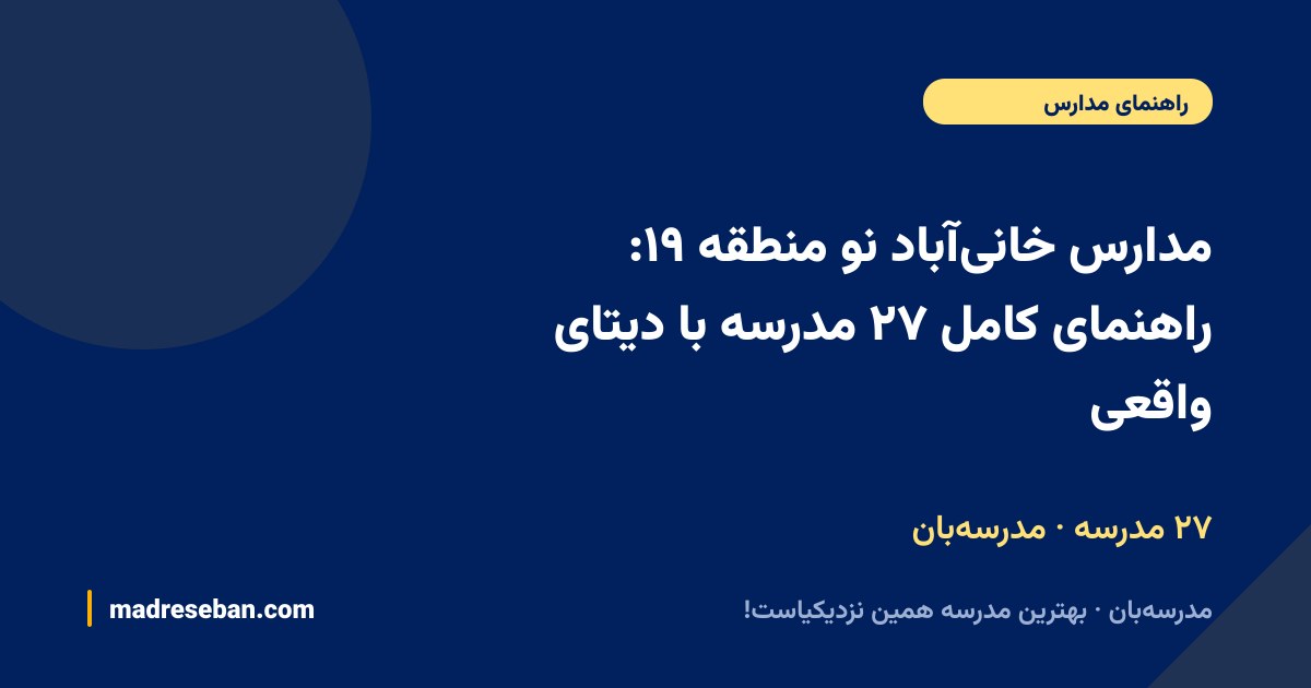مدارس خانی‌آباد نو منطقه ۱۹ — راهنمای مدرسه‌بان