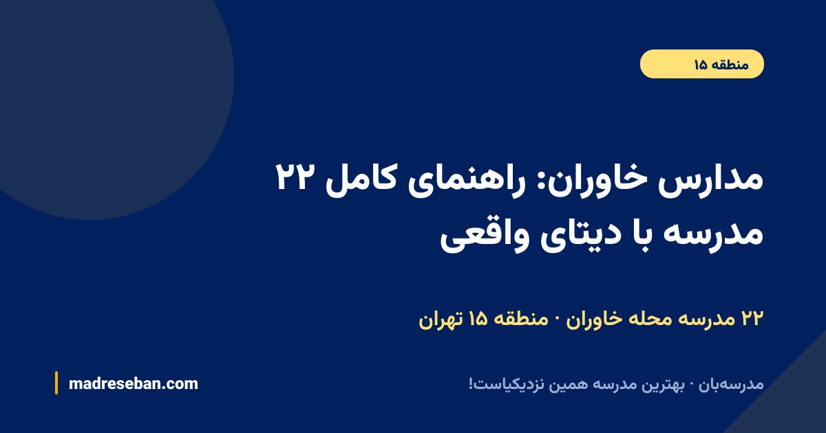 مدارس خاوران (منطقه ۱۵ تهران)؛ ۲۲ مدرسه با دیتای واقعی در مدرسه‌بان