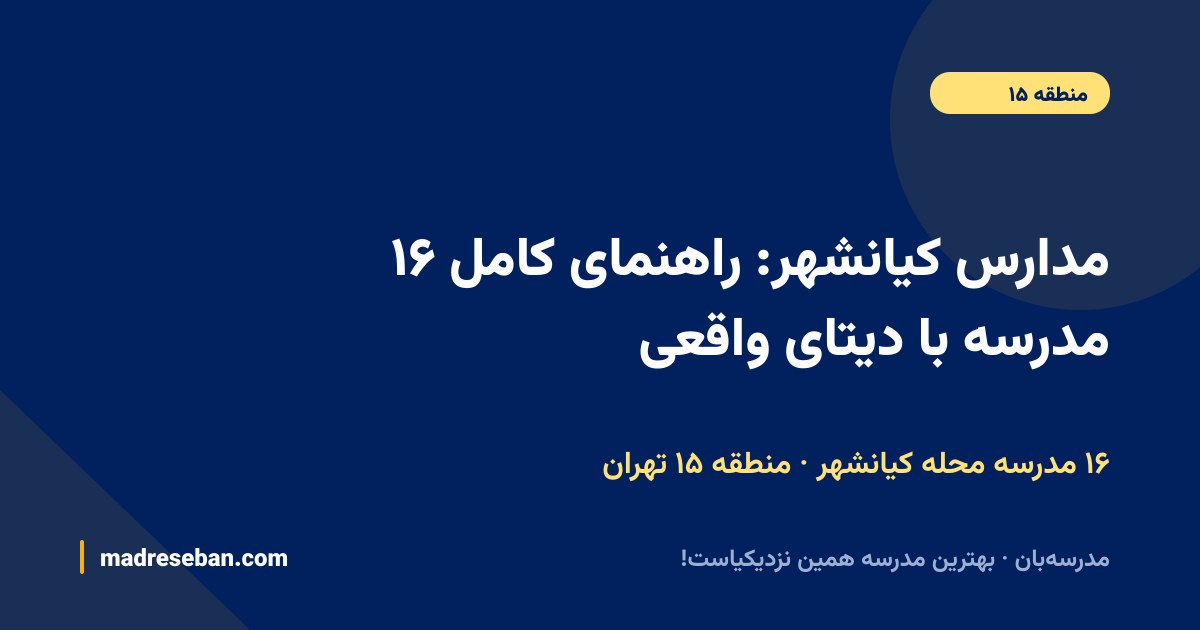 مدارس کیانشهر (منطقه ۱۵ تهران)؛ ۱۶ مدرسه با دیتای واقعی در مدرسه‌بان