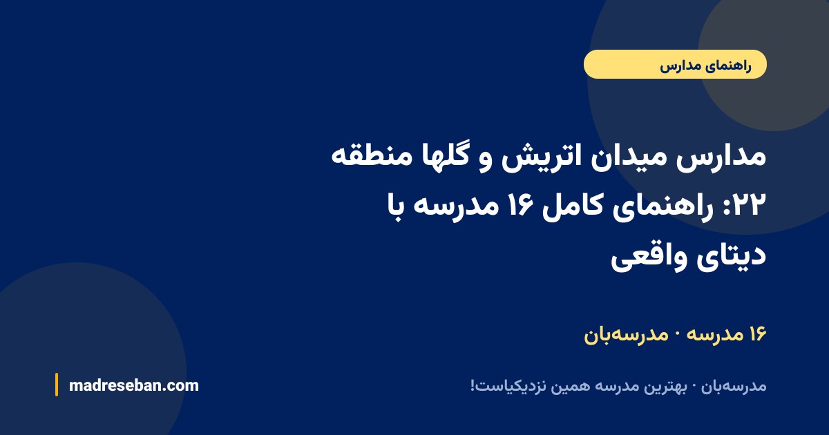 مدارس میدان اتریش منطقه ۲۲ — راهنمای مدرسه‌بان