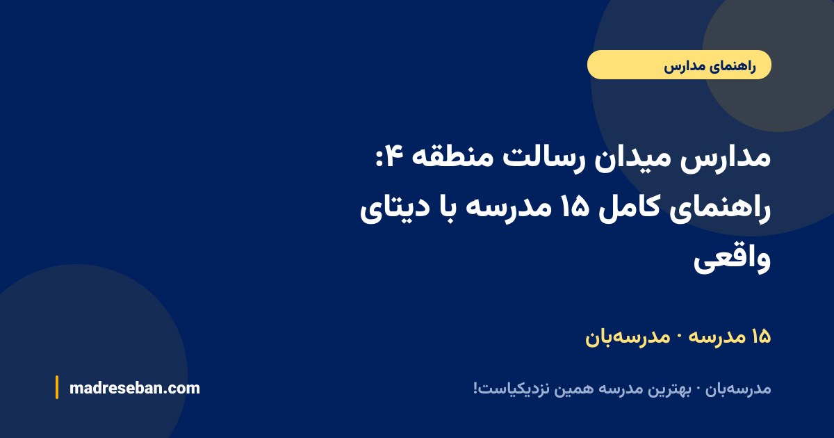 مدارس میدان رسالت منطقه ۴ — راهنمای مدرسه‌بان