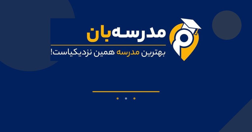 مدارس نارمک منطقه ۸ تهران؛ راهنمای کامل انتخاب مدرسه
