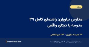 مدارس نیاوران؛ ۳۹ مدرسه با دیتای واقعی در مدرسهبان