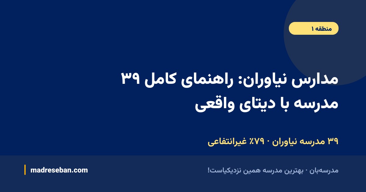 مدارس نیاوران؛ ۳۹ مدرسه با دیتای واقعی در مدرسه‌بان