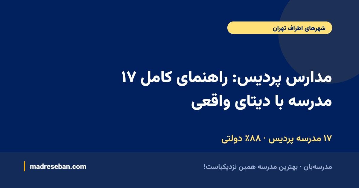 مدارس پردیس؛ ۱۷ مدرسه با دیتای واقعی در مدرسه‌بان