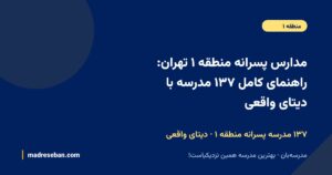 مدارس پسرانه منطقه ۱ تهران؛ راهنمای کامل انتخاب مدرسه پسرانه
