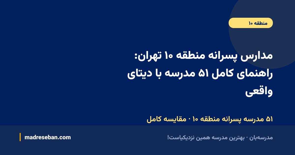 مدارس پسرانه منطقه ۱۰ تهران؛ راهنمای کامل انتخاب مدرسه پسرانه