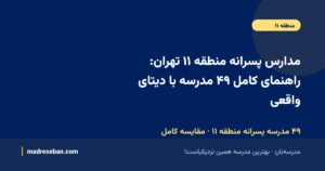 مدارس پسرانه منطقه ۱۱ تهران؛ راهنمای کامل انتخاب مدرسه پسرانه