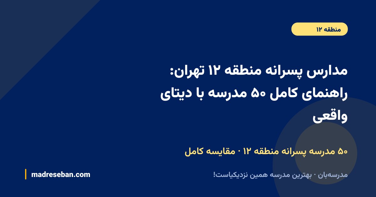 مدارس پسرانه منطقه ۱۲ تهران؛ راهنمای کامل انتخاب مدرسه پسرانه