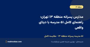 مدارس پسرانه منطقه ۱۳ تهران؛ راهنمای کامل انتخاب مدرسه پسرانه